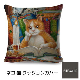 クッションカバー 猫柄 読書をする猫 ねこ ネコ 45x45cm おしゃれ かわいい ファンタジー アニマル クッション インテリア ピローケース 雑貨 メール便【 送料無料 】