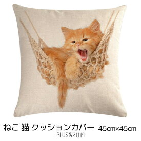 クッションカバー 猫 ネコ ねこ 茶トラ 子猫 45x45cm モフモフ ふわふわ おしゃれ かわいい アニマル クッション インテリア ピローケース 雑貨 メール便【 送料無料 】