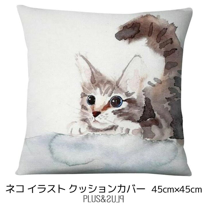 楽天市場 クッションカバー 猫 ネコ もふもふ茶トラ猫 45x45cm 水彩画風 イラスト おしゃれ かわいい アニマル クッション インテリア ピローケース 雑貨 メール便 送料無料 Plus Plus プラスアンドプラス