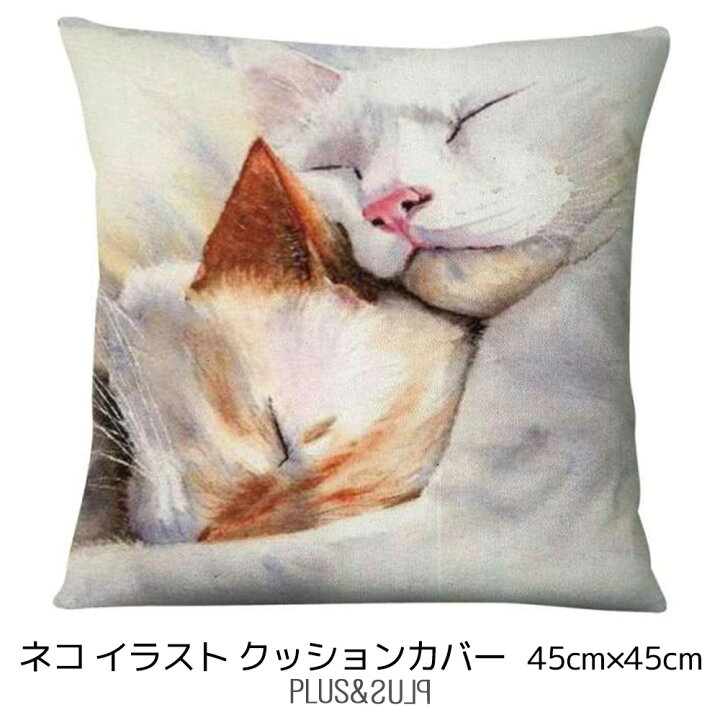 楽天市場 クッションカバー 眠り猫 水彩画風 イラスト ネコ 45x45cm おしゃれ かわいい アニマル クッション インテリア ピローケース 雑貨 メール便 送料無料 Plus Plus プラスアンドプラス