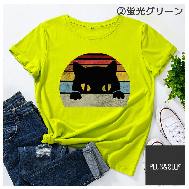 楽天市場 tシャツ ねこ ネコ 猫 猫柄 ティーシャツ テーシャツ 大きいサイズ 小さいサイズ メンズ レディース トップス ねこイラスト かわいい おしゃれ 半袖 ユニーク 個性的 子猫 キャット にゃんこ 猫雑貨 猫グッズ ファッション プレゼント 送料無料 Plus Plus 楽天市場 tシャツ ねこ ネコ 猫 猫柄 ティーシャツ テーシャツ 大きいサイズ 小さいサイズ メンズ レディース トップス ねこイラスト かわいい おしゃれ 半袖 ユニーク 個性的 子猫 キャット にゃんこ 猫雑貨 猫グッズ ファッション プレゼント 送料無料 Plus Plus