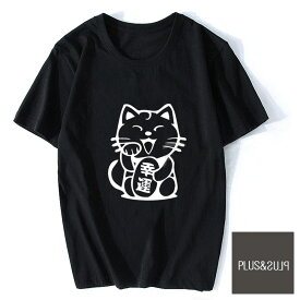 猫 猫柄 Tシャツ ラッキーキャット ティーシャツ テーシャツ 大きいサイズ 小さいサイズ おもしろ メンズ レディース トップス かわいい おしゃれ 黒 ユニーク 個性的 ねこ ネコ キャット にゃんこ 猫イラスト 招き猫 猫雑貨 猫グッズ ファッション プレゼント 送料無料