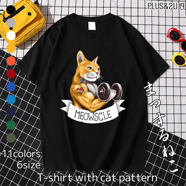 楽天市場 ｔシャツ 猫柄 ねこプリント マッスル猫 ダンベルねこ トレーニングネコ猫柄 大きいサイズ メンズティーシャツ テーシャツ トップス スポーツ ユニーク おもしろい おしゃれ コットン100 綿100 半袖 個性的 ねこ ネコ 猫雑貨 猫グッズ プレゼント 送料無料