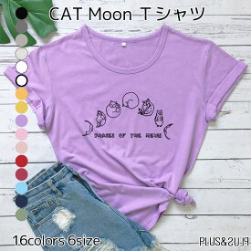 Tシャツ 猫 猫柄 月の満ち欠け 月齢 ムーン MOON レディース トップス ティーシャツ テーシャツ ねこイラスト かわいい おしゃれ 半袖 ユニーク 個性的 ねこ ネコ 子猫 猫雑貨 猫グッズ 大きいサイズ 綿 コットン 100% カジュアル プレゼント 送料無料