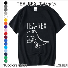 Tシャツ 恐竜 ティラノサウルス T-REX TEA-REX ティラノザウルス メンズ レディース トップス ティーシャツ テーシャツ 恐竜イラスト コットン 綿 100% かわいい おしゃれ パロディ 半袖 ユニーク 個性的 大きいサイズ カジュアル プレゼント 送料無料