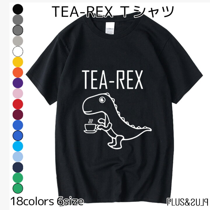 楽天市場 ｔシャツ 恐竜 ティラノサウルス T Rex Tea Rex ティラノザウルス メンズ レディース トップス ティーシャツ テーシャツ 恐竜 イラスト コットン 綿 100 かわいい おしゃれ パロディ 半袖 ユニーク 個性的 大きいサイズ カジュアル プレゼント 送料無料