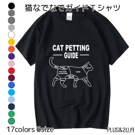 Tシャツ 猫 猫なでなでガイド Cat Petting Guide メンズ レディース トップス ティーシャツ テーシャツ ねこイラスト おもしろ おもしろい かわいい おしゃれ 半袖 ユニーク 個性的 ねこ ネコ 猫雑貨 猫グッズ 大きいサイズ カジュアル プレゼント 送料無料