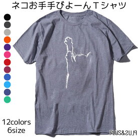 Tシャツ 猫 お手手びよーん 猫柄 シンプル イラスト ねこ ネコ メンズ レディース トップス ティーシャツ テーシャツ ねこイラスト かわいい おしゃれ 半袖 ユニーク 個性的 ねこ ネコ 子猫 猫雑貨 猫グッズ 大きいサイズ カジュアル プレゼント 送料無料