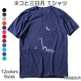 Tシャツ 猫 猫柄 猫と月夜 三日月 メンズ レディース トップス ティーシャツ テーシャツ ねこイラスト かわいい おしゃれ 半袖 ユニーク 個性的 ねこ ネコ 子猫 猫雑貨 猫グッズ 大きいサイズ カジュアル プレゼント 送料無料