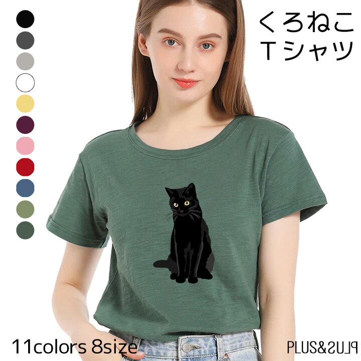 楽天市場 黒猫 くろねこ ｔシャツ 猫 猫柄 クロネコ レディース メンズ トップス ティーシャツ テーシャツ ねこイラスト かわいい おしゃれ 半袖 ユニーク 個性的 ねこ ネコ 猫雑貨 猫グッズ 大きいサイズ カジュアル プレゼント 送料無料 Plus Plus プラスアンドプラス
