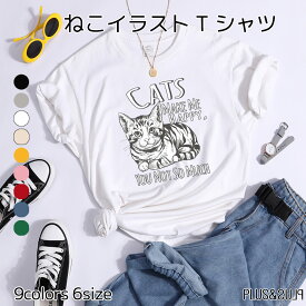 Tシャツ ねこイラスト かわいい 猫 猫柄 メンズ レディース トップス ティーシャツ テーシャツ おしゃれ 半袖 ユニーク 個性的 ねこ ネコ 猫雑貨 猫グッズ 大きいサイズ カジュアル プレゼント 送料無料