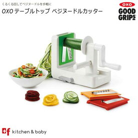 【店内全商品対象！5月25日はポイント10倍！】OXO oxo オクソー テーブルトップ ベジヌードルカッター キッチン用品・食器・調理器具・調理・製菓道具・調理器具・スライサー