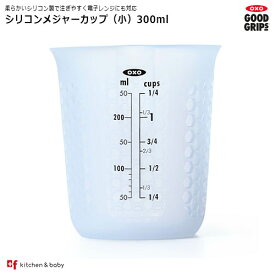 OXO oxo オクソー シリコンメジャーカップ 小 300ml　キッチン用品・食器・調理器具・調理・製菓道具・計量・タイマー・温度計・計量カップ