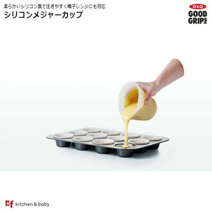 楽天市場】OXO oxo オクソー シリコンメジャーカップ 小 300ml キッチン用品・食器・調理器具・調理・製菓道具・計量・タイマー・温度計・ 計量カップ : OXOオクソー正規販売店plusf 楽天市場】OXO oxo オクソー シリコンメジャーカップ 小 300ml キッチン用品・食器・調理器具・調理・製菓道具・計量・タイマー・温度計・ 計量カップ : OXOオクソー正規販売店plusf