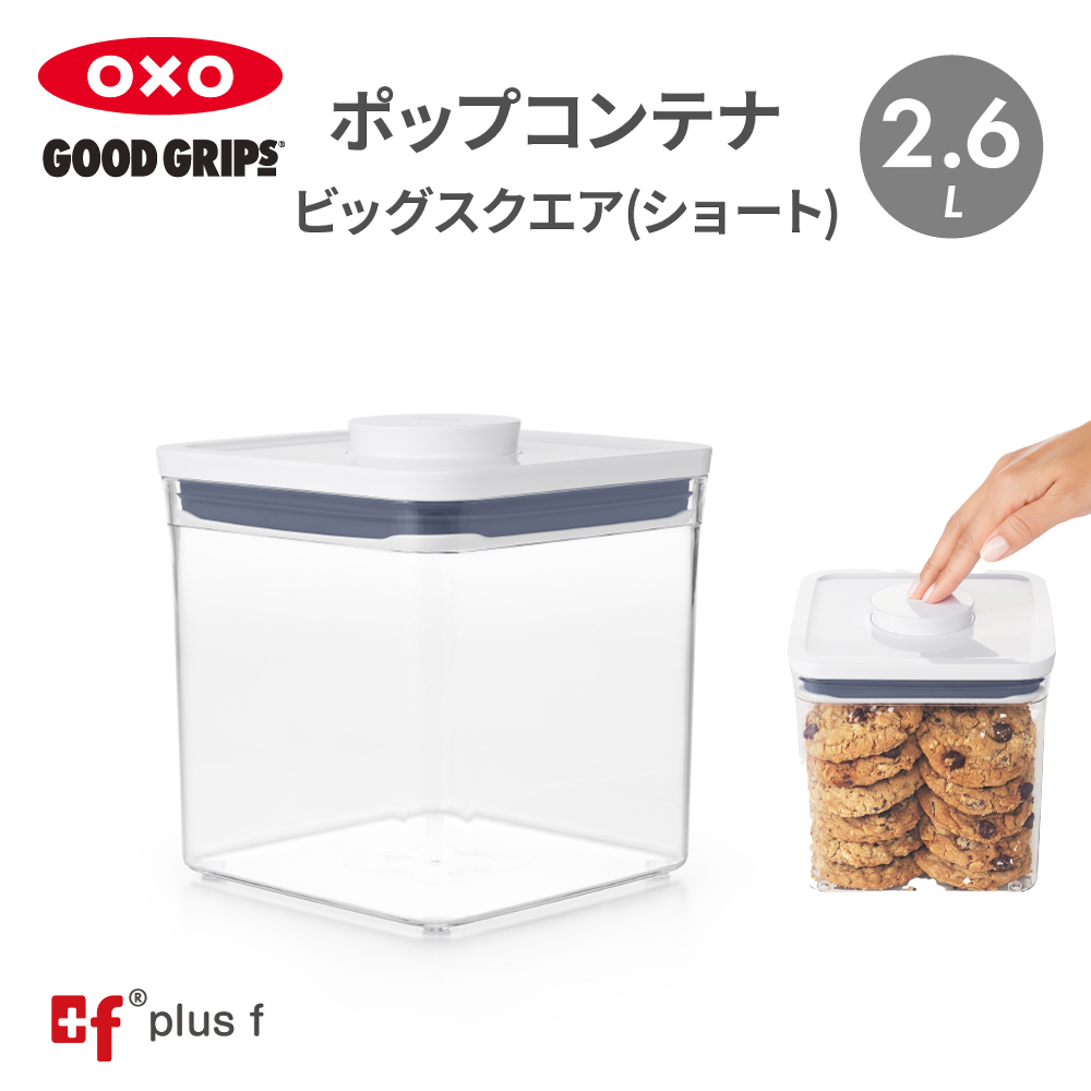  OXO oxo オクソー ポップコンテナ ビックスクエア ショート 2.6L 保存容器 プラスチック 密閉容器 調味料 食品 保存 収納 コーヒー キッチン BPAフリー