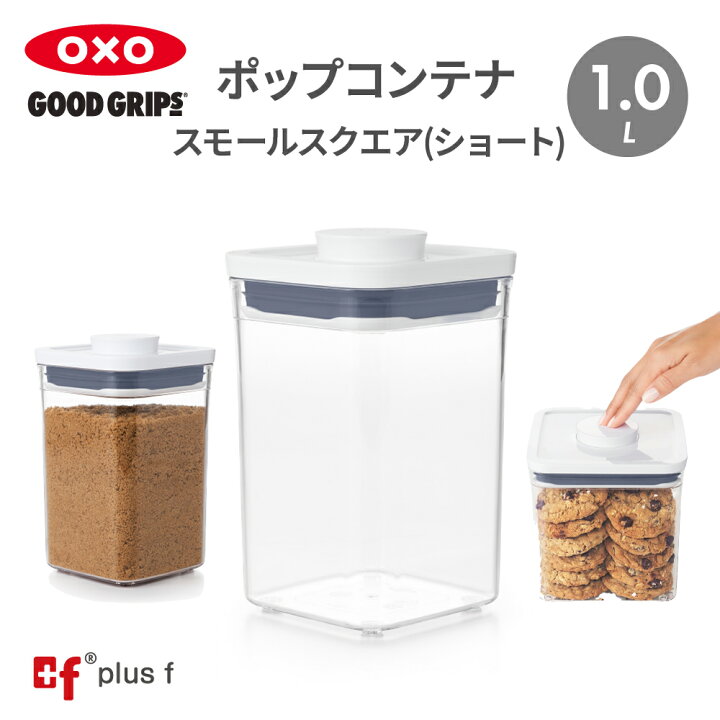 楽天市場】【最大10%OFFｸｰﾎﾟﾝ対象】OXO oxo オクソー ポップコンテナ スモールスクエア ショート 1.0L 保存容器 プラスチック  密閉容器 調味料 食品 保存 収納 塩 砂糖 スパイス コーヒー 海苔 小麦粉 オートミール ペットフード キッチン 湿気を防ぐ : OXOオクソー正規  ...