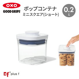 OXO oxo オクソー ポップコンテナ ミニスクエア ミニ 200ml 保存容器 プラスチック 密閉容器 調味料 食品 保存 収納 塩 砂糖 スパイス 小麦粉 キッチン 湿気を防ぐ