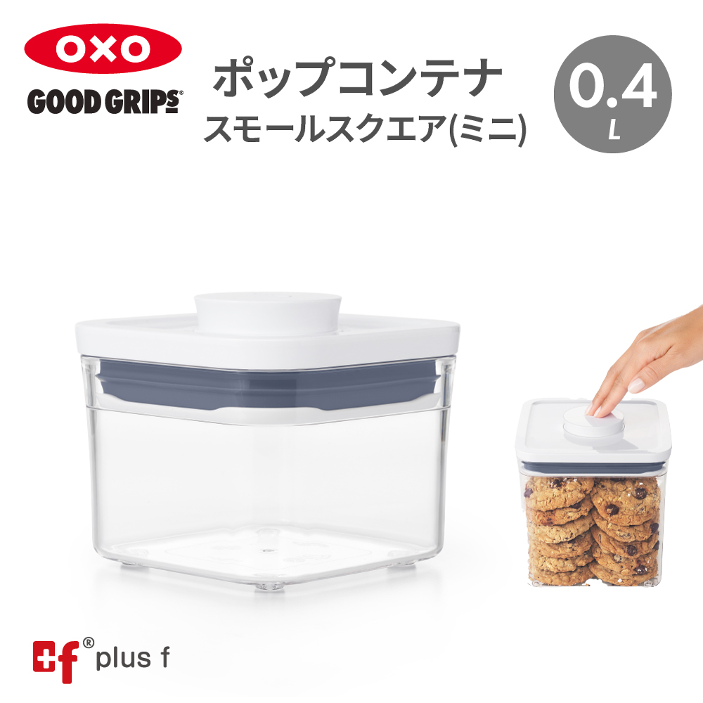 OXO oxo オクソー ポップコンテナ スモールスクエア ミニ 400ml 保存容器 プラスチック 密閉容器 調味料 食品 保存 収納 キッチン 湿気を防ぐ BPAフリー