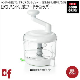 OXO oxo オクソー ハンドル式フードチョッパー キッチン用品 食器 調理器具 調理 製菓道具 調理器具 ミル