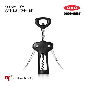 【店内全商品対象！5月30日はポイント10倍！】OXO oxo オクソー ワインオープナー(ボトルオープナー付)　キッチン用品 食器 調理器具 ワイン バー 酒用品 栓抜き オープナー