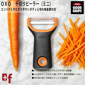 OXO oxo オクソー 千切りピーラー（ミニ）キッチン用品・食器・調理器具 調理・製菓道具 調理器具 ピーラー（皮むき器）