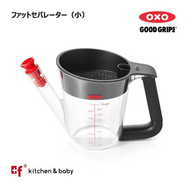 OXO oxo オクソー　ファットセパレーター（小） - 500ml キッチン用品・食器・調理器具・調理・製菓道具・その他