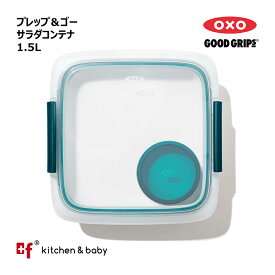 OXO oxo オクソー プレップ＆ゴー サラダコンテナ 1.5L サラダ 保存　サラダ 弁当箱 大人用弁当箱 保存容器 キッチン用品 調理器具