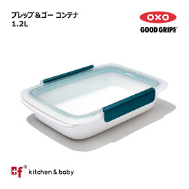 OXO oxo オクソー プレップ＆ゴー コンテナ 1.2L 弁当箱 大人用弁当箱 保存容器 キッチン用品 調理器具