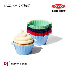 OXO oxo オクソー シリコンベーキングカップ キッチン用品 食器 調理器具 調理器具 製菓器具 製菓 製パン器具 お菓子・パン型 ケーキ型