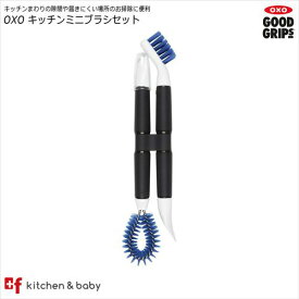 OXO oxo オクソー キッチンミニブラシセット　日用品雑貨・文房具・手芸　掃除用品　スポンジ・たわし・ブラシ　キッチンスポンジ