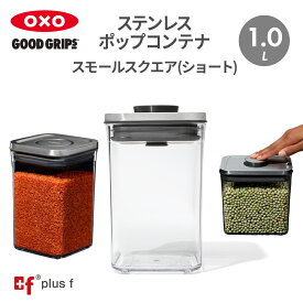 OXO oxo オクソー ステンレスポップコンテナ スモールスクエア ミニ ショート ステンレス 保存容器 プラスチック 密閉容器 調味料 食品 保存 収納 コーヒー キッチン BPAフリー