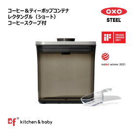 OXO oxo オクソー ポップコンテナ コーヒー＆ティーポップコンテナ レクタングル ショート 1.6L ステンレス 保存容器 プラスチック 密閉容器 収納 コーヒー 茶 パック BPAフリー