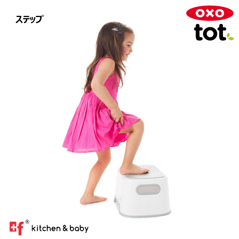 トイレトレーニングシートと一緒に使って トイレの練習に 最安価格 OXO oxo tot オクソートット ステップ 踏み台 トイレトレーニング キッズ ベビー ステップ台 子供 男の子 足台 女の子 ベンチ オンライン限定商品 こども トイレトイレ用品 子ども おしゃれ