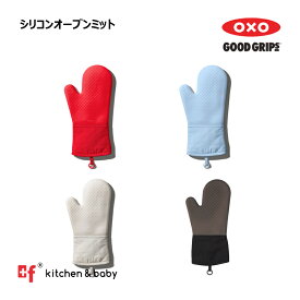 OXO oxo オクソー シリコン オーブンミット キッチン用品 食器 調理器具 配膳用品 キッチンファブリック ミトン 鍋つかみ