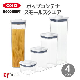 OXO oxo オクソー ポップコンテナ スモールスクエア ミニ ショート ミディアム トール 保存容器 プラスチック 密閉容器 調味料 食品 保存 収納 コーヒー キッチン BPAフリー