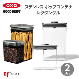 OXO oxo オクソー ステンレスポップコンテナ レクタングル ショート ミディアム 保存容器 プラスチック 密閉容器 調味料 食品 保存 収納 コーヒー パスタ キッチン BPAフリー