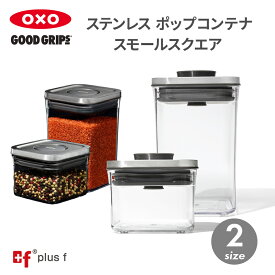 OXO oxo オクソー ステンレスポップコンテナ スモールスクエア ミニ ショート ステンレス 保存容器 プラスチック 密閉容器 調味料 食品 保存 収納 コーヒー キッチン BPAフリー