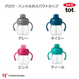 【お買い物期間中ポイント10倍】OXO oxo tot オクソートット グロウハンドル付ソフトスパウトカップ スパウトマグ ボトル トレーニングカップ トレーニングマグ 両手 お出かけ ベビー 赤ちゃん 子供 女の子 男の子