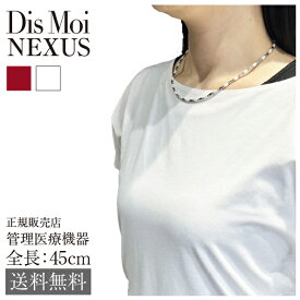 【正規販売店】送料無料 DisMoi ディモア Nexus ネクサス 磁気 ネックレス 45cm 管理医療機器 ブラックシリカ 天然鉱石 ジュエリー 磁石 マイナスイオン ミネラル サージカルステンレス ホワイト レッド white red シック 上品 デザイン マグネットネックレス【代金引換NG】