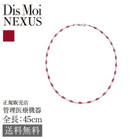 【正規販売店】送料無料 DisMoi ディモア Nexus ネクサス 磁気 ネックレス 45cm 管理医療機器 ブラックシリカ 天然鉱石 ジュエリー 磁石 マイナスイオン ミネラル サージカルステンレス ホワイト レッド white red シック 上品 デザイン マグネットネックレス【代金引換NG】