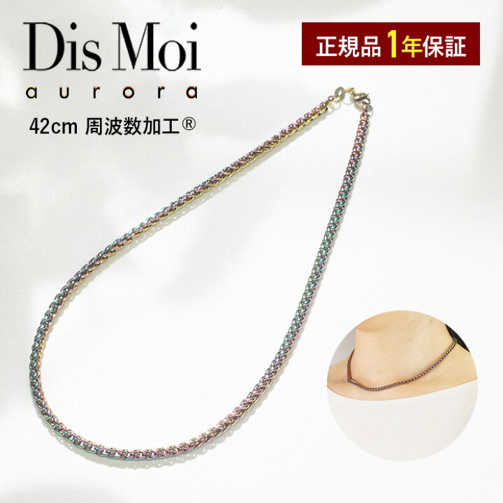 楽天市場】【正規販売店】送料無料 DisMoi オーロラ 42cm 幅4mm aurora  