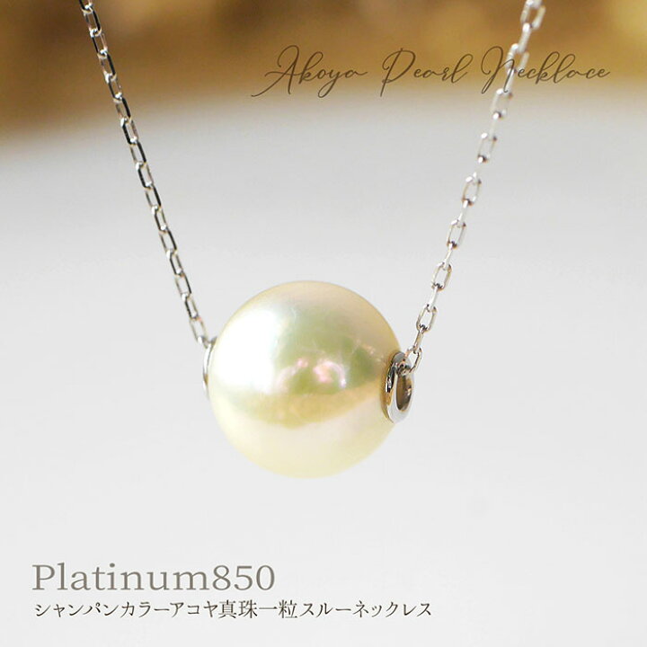 楽天市場】【こだわりの一粒】PT850 7mm珠 シャンパンカラー アコヤ  