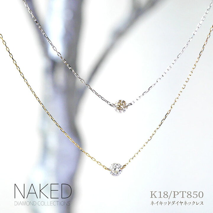 楽天市場】【NAKED】PT850 K18YG 0.1ct ネイキッド ダイヤ ネックレス 