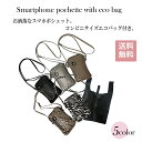 【 ピソラロ Pisoraro 】エコバッグ付スマホポシェット スマホショルダー スマホポシェット スマートフォン ポシェット ショルダー エコバッグ エコバッグ付属 キーリング ファスナー パイソン 海外旅行 スマホケース スマホポーチ モバイルポシェット 縦 縦型 本革調