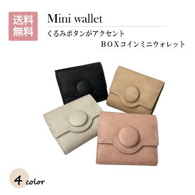 ★新商品★【 ピソラロ Pisoraro 】くるみボタンボックスコインミニウォレット 小さい財布 ミニ財布 コンパクト ボックス小銭 小銭入れ 見やすい くるみボタン 無地 ワンポイント 大容量 カード レディース 送料無料 BOX