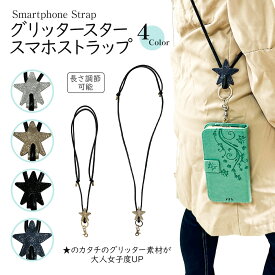 ★新商品★【 ピソラロ Pisoraro 】グリッタースタースマホストラップ　スマホショルダー ストラップホルダー 携帯ストラップ 肩掛け 首かけ 斜めがけ スマホ ショルダーストラップ 紐 ネックストラップ ショルダー タイプ 大人 かわいい 　レディース　 送料無料