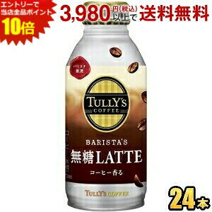 �G���g���[�őS�i�|�C���g10�{���ɓ��� TULLY�fS COFFEE BARISTA'S ����LATTE 370ml�{�g���� 24�{�� (�o���X�^�Y���e �^���[�Y�R�[�q�[ �����J�t�F���e �������e)