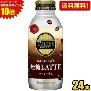 �G���g���[�œ��X�S�i�|�C���g10�{���y���������z�ɓ��� TULLY�fS COFFEE BARISTA'S ����LATTE 370ml�{�g���� 24�{�� (�o���X�^�Y���e �^���[�Y�R�[�q�[ �����J�t�F���e �������e) ���k�C��800�~�E���k4