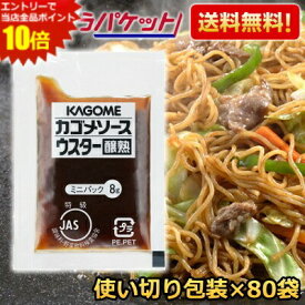 ゆうパケット送料無料 カゴメ ウスターソース醸熟レストラン用 (JAS特級) 8g×80袋(40袋入×2セット) 個袋 個包装 焼きそば やきそば 焼そば ソース 小分け 使い切り 衛生的 お試し 調味料 まとめ買い 業務用 お弁当用 ポイント消化 税込1000円ポッキリ 税込千円ぽっきり