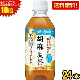 エントリーで全品ポイント10倍★【送料無料】サントリー 胡麻麦茶 350mlペットボトル 24本入 (特保 トクホ 特定保健用食品) ※北海道800円・東北400円の別途送料加算 asu